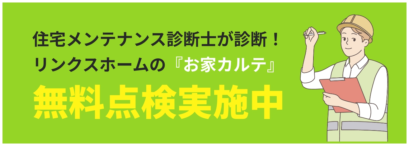 住宅メンテナンス診断士が診断！リンクスホームの『お家カルテ』 無料点検実施中