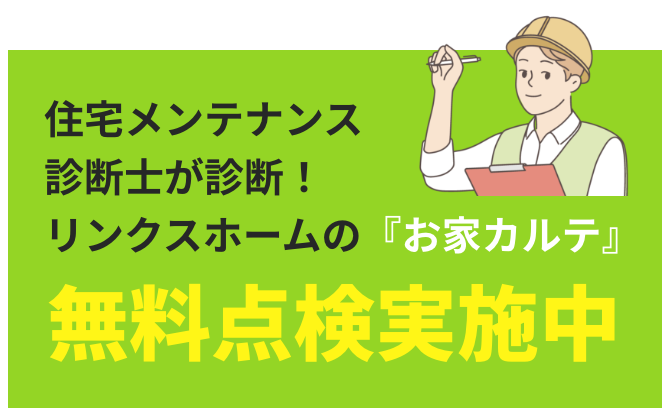 住宅メンテナンス診断士が診断！リンクスホームの『お家カルテ』 無料点検実施中