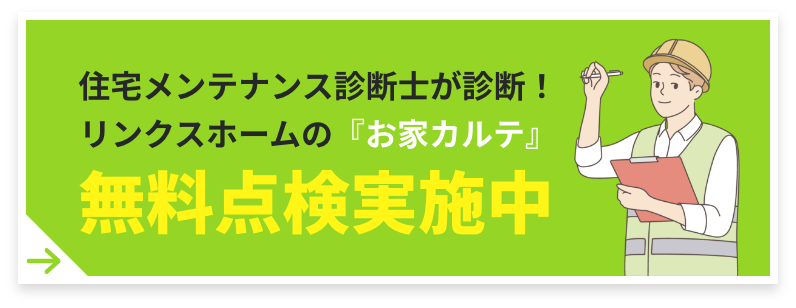 住宅メンテナンス診断士が診断！リンクスホームの『お家カルテ』 無料点検実施中