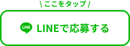 LINEで応募する